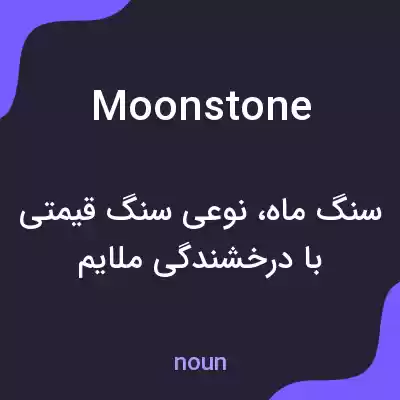 معنی moonstone به فارسی معنی moonstone به فارسی