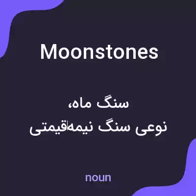 معنی moonstones به فارسی معنی moonstones به فارسی