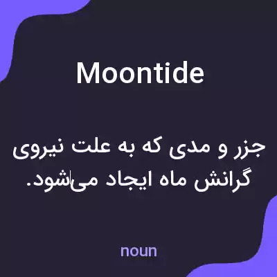 معنی moontide به فارسی معنی moontide به فارسی