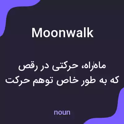 معنی moonwalk به فارسی معنی moonwalk به فارسی