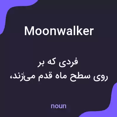 معنی moonwalker به فارسی