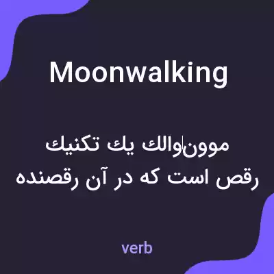 معنی moonwalking به فارسی معنی moonwalking به فارسی