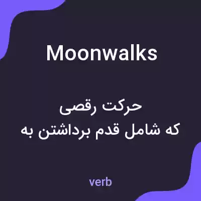 معنی moonwalks به فارسی معنی moonwalks به فارسی