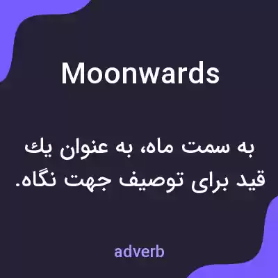 معنی moonwards به فارسی معنی moonwards به فارسی