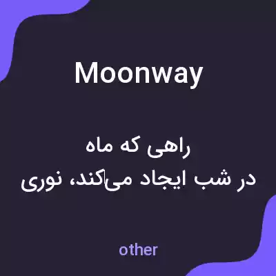 معنی moonway به فارسی معنی moonway به فارسی