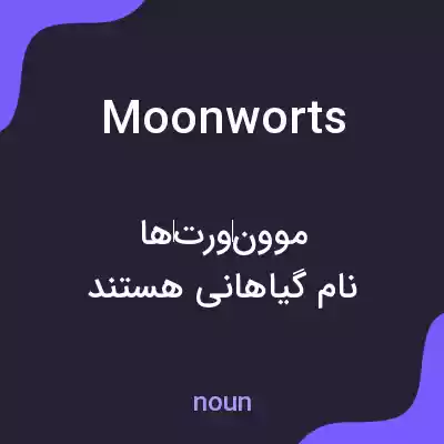 معنی moonworts به فارسی معنی moonworts به فارسی