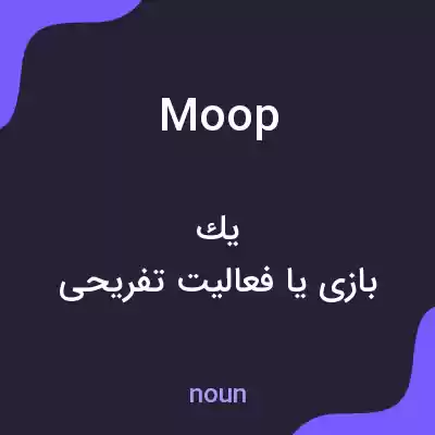 معنی moop به فارسی معنی moop به فارسی