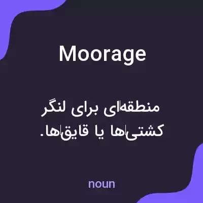 معنی moorage به فارسی معنی moorage به فارسی