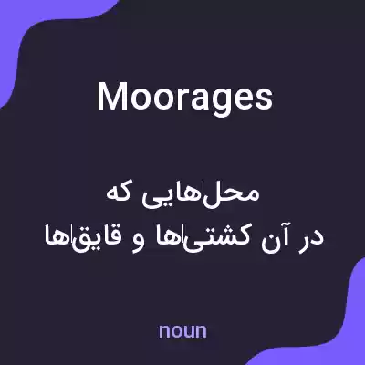 معنی moorages به فارسی معنی moorages به فارسی