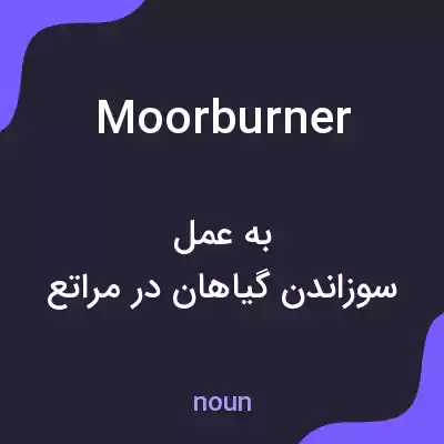 معنی moorburner به فارسی معنی moorburner به فارسی
