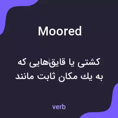 معنی moored به فارسی معنی moored به فارسی