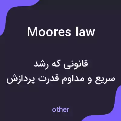 معنی moores law به فارسی معنی moores law به فارسی