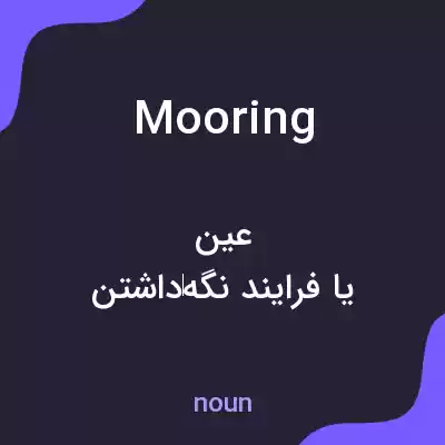 معنی mooring به فارسی معنی mooring به فارسی