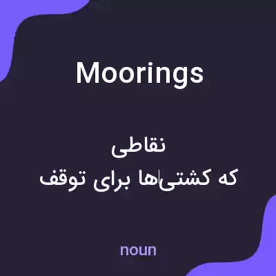 معنی moorings به فارسی معنی moorings به فارسی
