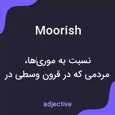 معنی moorish به فارسی معنی moorish به فارسی