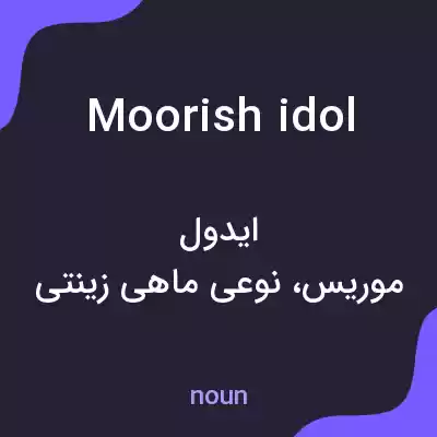 معنی moorish idol به فارسی معنی moorish idol به فارسی