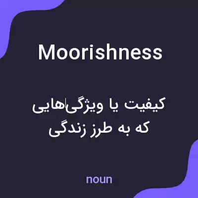 معنی moorishness به فارسی معنی moorishness به فارسی