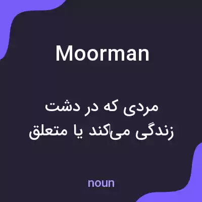 معنی moorman به فارسی معنی moorman به فارسی