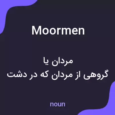 معنی moormen به فارسی معنی moormen به فارسی