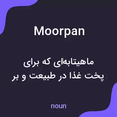 معنی moorpan به فارسی معنی moorpan به فارسی