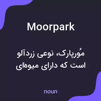 معنی moorpark به فارسی معنی moorpark به فارسی