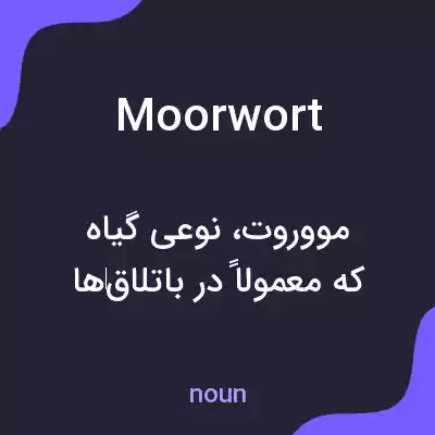 معنی moorwort به فارسی معنی moorwort به فارسی