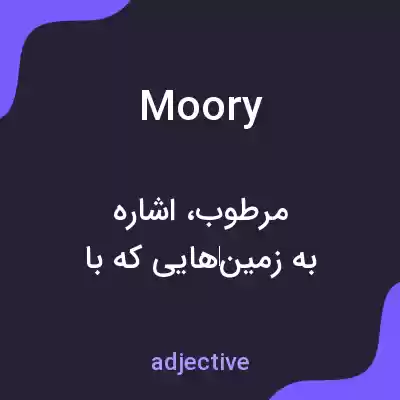 معنی moory به فارسی معنی moory به فارسی