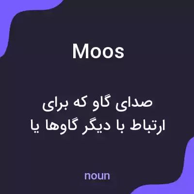 معنی moos به فارسی معنی moos به فارسی