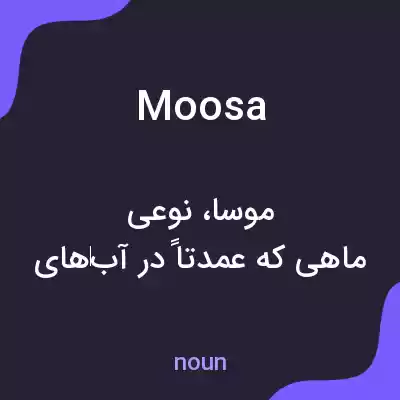 معنی moosa به فارسی معنی moosa به فارسی
