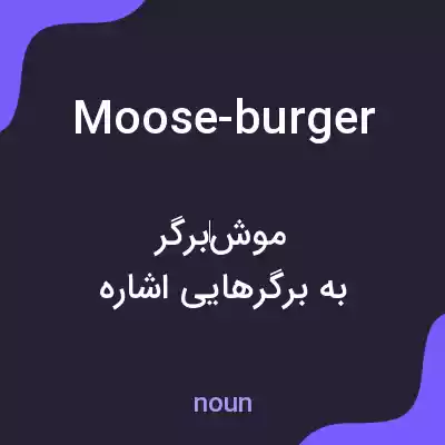معنی moose-burger به فارسی معنی moose-burger به فارسی