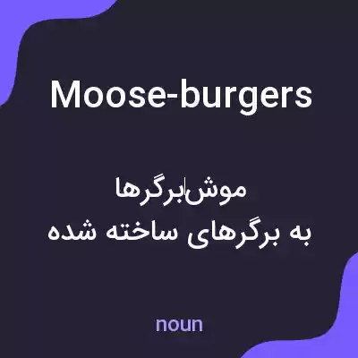 معنی moose-burgers به فارسی معنی moose-burgers به فارسی
