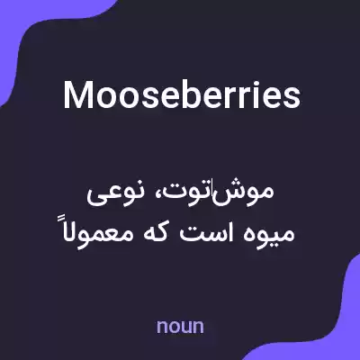 معنی mooseberries به فارسی معنی mooseberries به فارسی