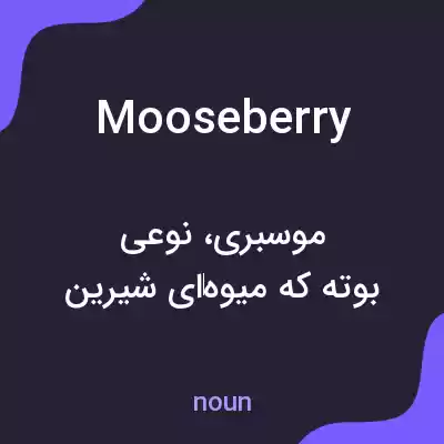معنی mooseberry به فارسی معنی mooseberry به فارسی