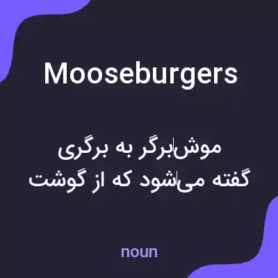 معنی mooseburgers به فارسی معنی mooseburgers به فارسی