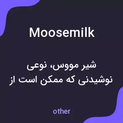 معنی moosemilk به فارسی معنی moosemilk به فارسی