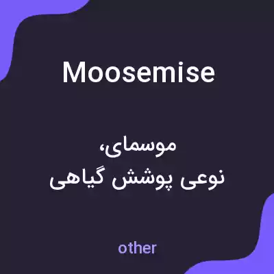 معنی moosemise به فارسی معنی moosemise به فارسی