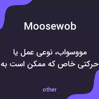 معنی moosewob به فارسی معنی moosewob به فارسی