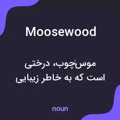 معنی moosewood به فارسی معنی moosewood به فارسی