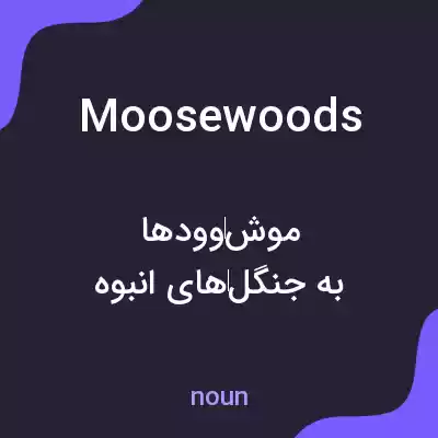 معنی moosewoods به فارسی معنی moosewoods به فارسی