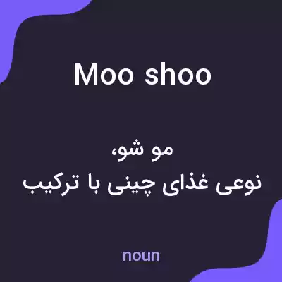 معنی moo shoo به فارسی معنی moo shoo به فارسی
