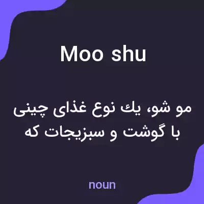 معنی moo shu به فارسی معنی moo shu به فارسی