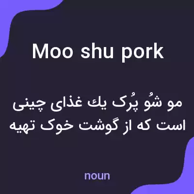 معنی moo shu pork به فارسی معنی moo shu pork به فارسی