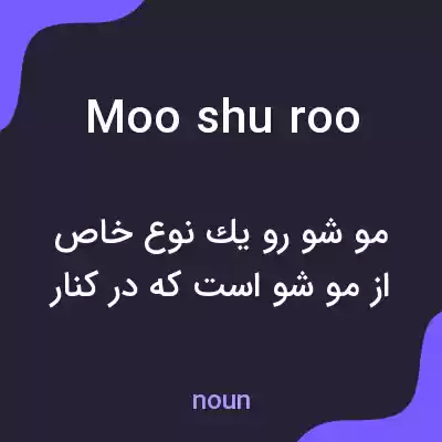 معنی moo shu roo به فارسی معنی moo shu roo به فارسی