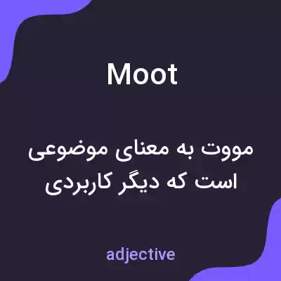 معنی moot به فارسی معنی moot به فارسی