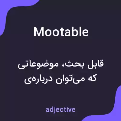 معنی mootable به فارسی معنی mootable به فارسی