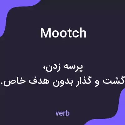 معنی mootch به فارسی معنی mootch به فارسی