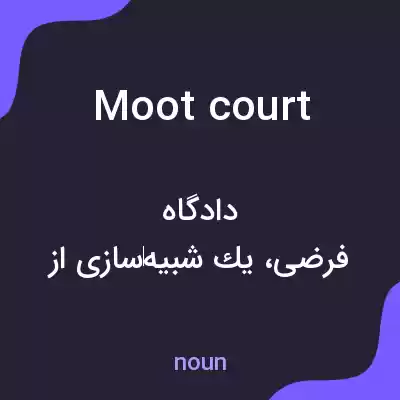 معنی moot court به فارسی معنی moot court به فارسی