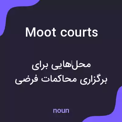 معنی moot courts به فارسی معنی moot courts به فارسی