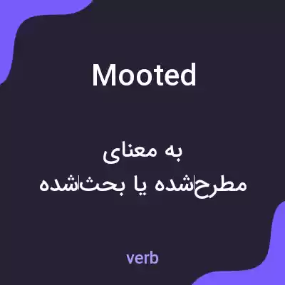 معنی mooted به فارسی معنی mooted به فارسی