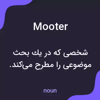 معنی mooter به فارسی معنی mooter به فارسی